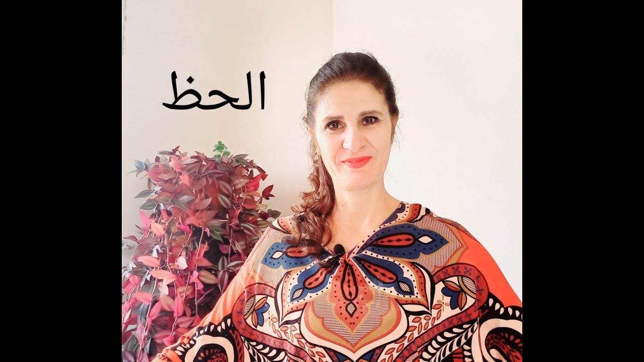الحظ