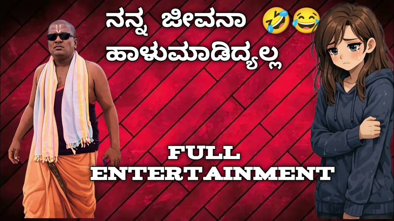 😂🤣ನನ್ನ ಜೀವನಾ🤣😂 ಹಾಳುಮಾಡಿದ್ಯಲ್ಲ😅 narshimharaju balapura comedy kannada 😂😅 entertainment 😅🤣🤣 