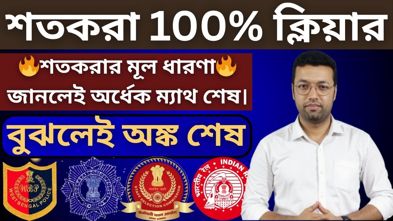 শতকরা অঙ্ক 100% ক্লিয়ার | Exam-এ ভুল হবে না 😱 | Percentage in bengali