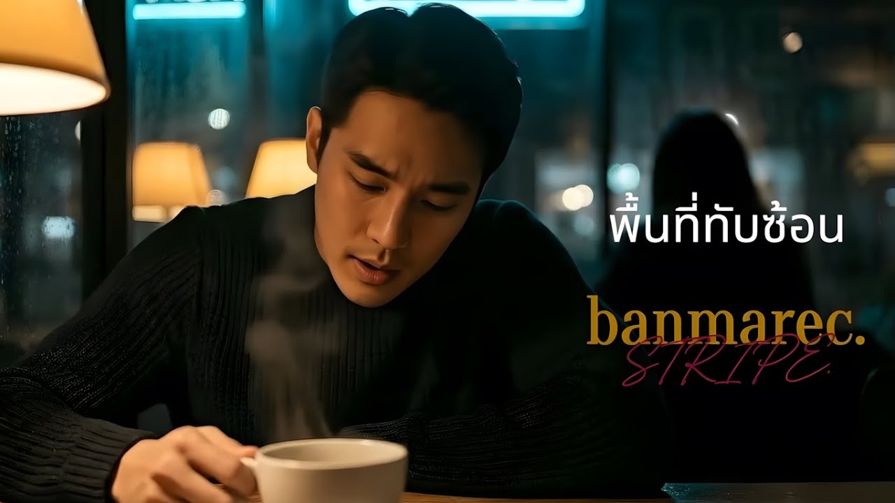 พื้นที่ทับซ้อน - banmarec. [ Official MV ]