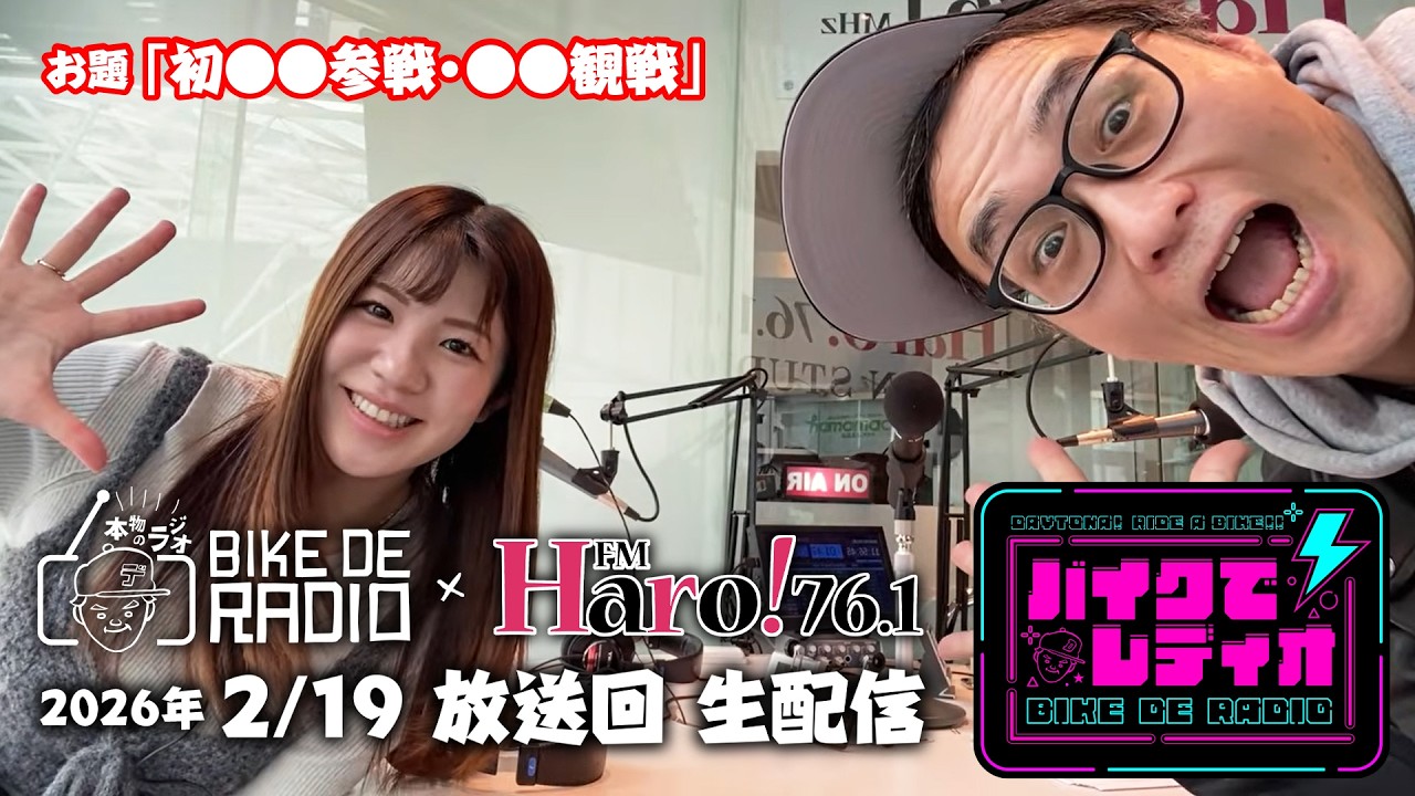 【梅本まどかさん出演】【FMHaro！ラジオ2026年2/19放送回】新婚ホヤホヤ！幸せいっぱいの梅本まどかさんがゲストで登場！2月のお題は「初●●観戦・●●参戦」！