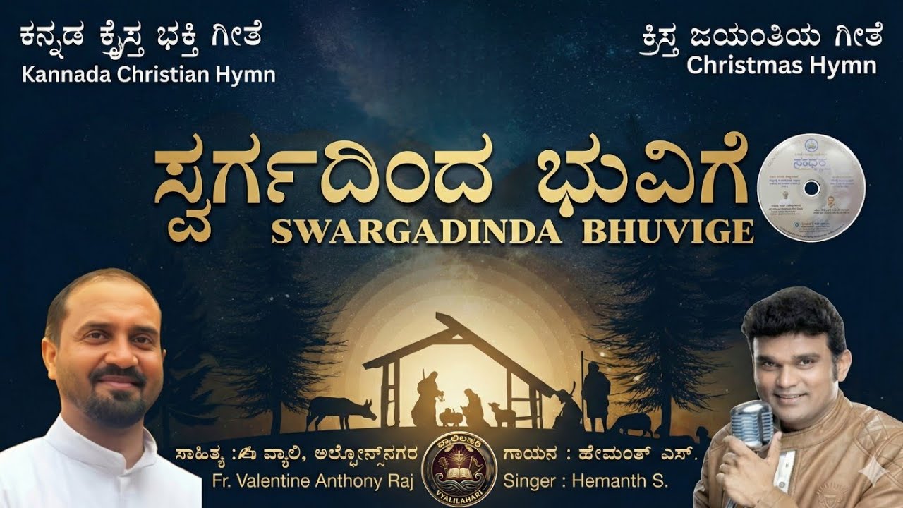 ಸ್ವರ್ಗದಿಂದ ಭುವಿಗೆ | SWARGADINDA BHUVIGE | KANNADA CHRISTIAN CHRISTMAS SONG | FR.VYALI