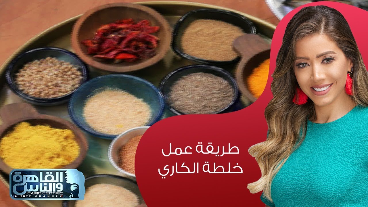 مي شو مع مي يعقوبي | طريقة عمل خلطة الكاري