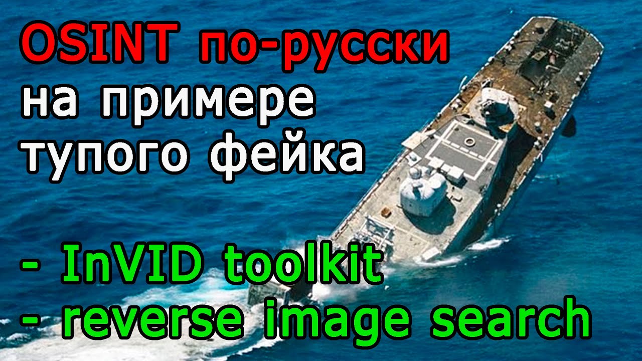 OSINT по-русски - InVID toolkit, reverse image search
