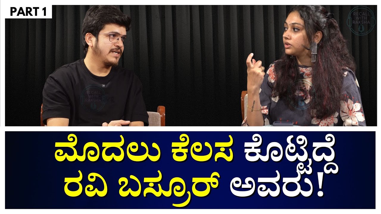 ಮೊದಲು ಕೆಲಸ ಕೊಟ್ಟಿದ್ದೆ ರವಿ ಬಸ್ರೂರ್ ಅವರು| Part -1| Recall With Raksha