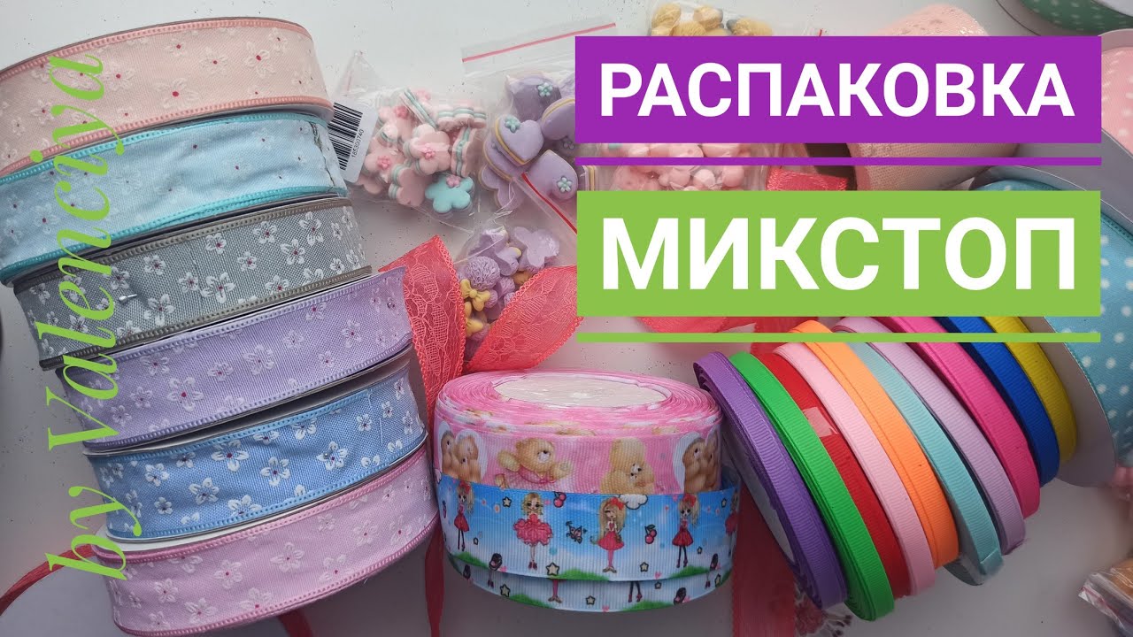 Распаковка Микстоп/Нежнейшая лента 🎀 и интересные кабошоны