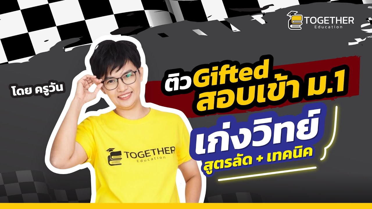 ติว Gifted สอบเข้า ม.1 เก่งวิทย์ สรุป+โจทย์ by ครูวัน | ครูวัน Together