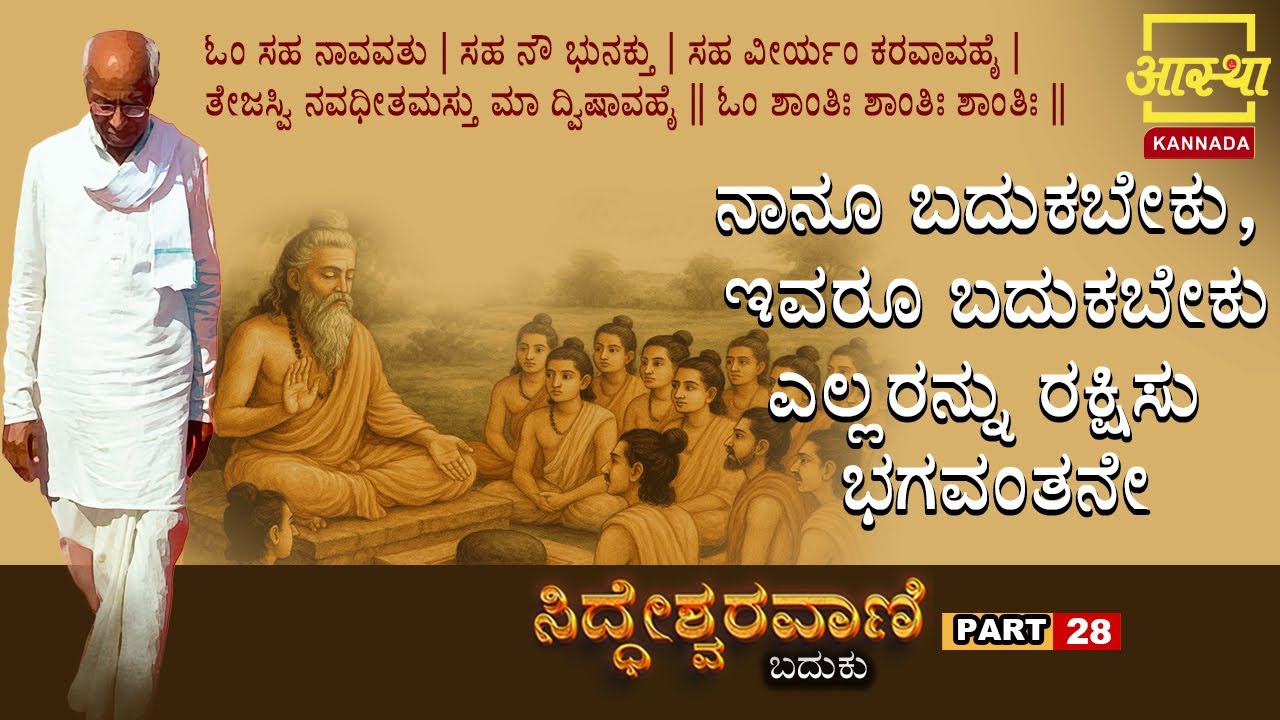 ಸಿದ್ಧೇಶ್ವರವಾಣಿ -ಬದುಕು |Siddheshwaravani -Baduku | Part 28 |by Sri Siddeshwara Swamiji #aasthakannada
