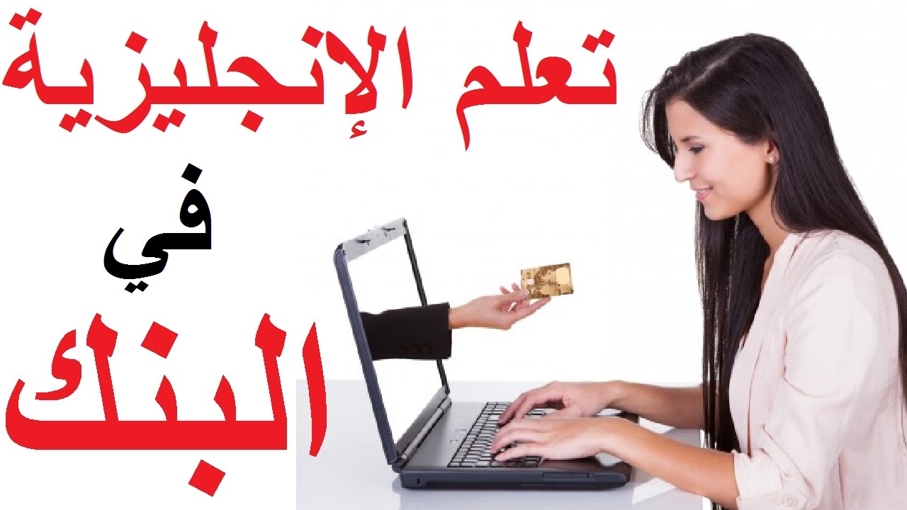 تعلم اللغة الإنجليزية بالصوت والصورة: المفردات والمحادثات والعبارات الأكثر استخداماً في البنك