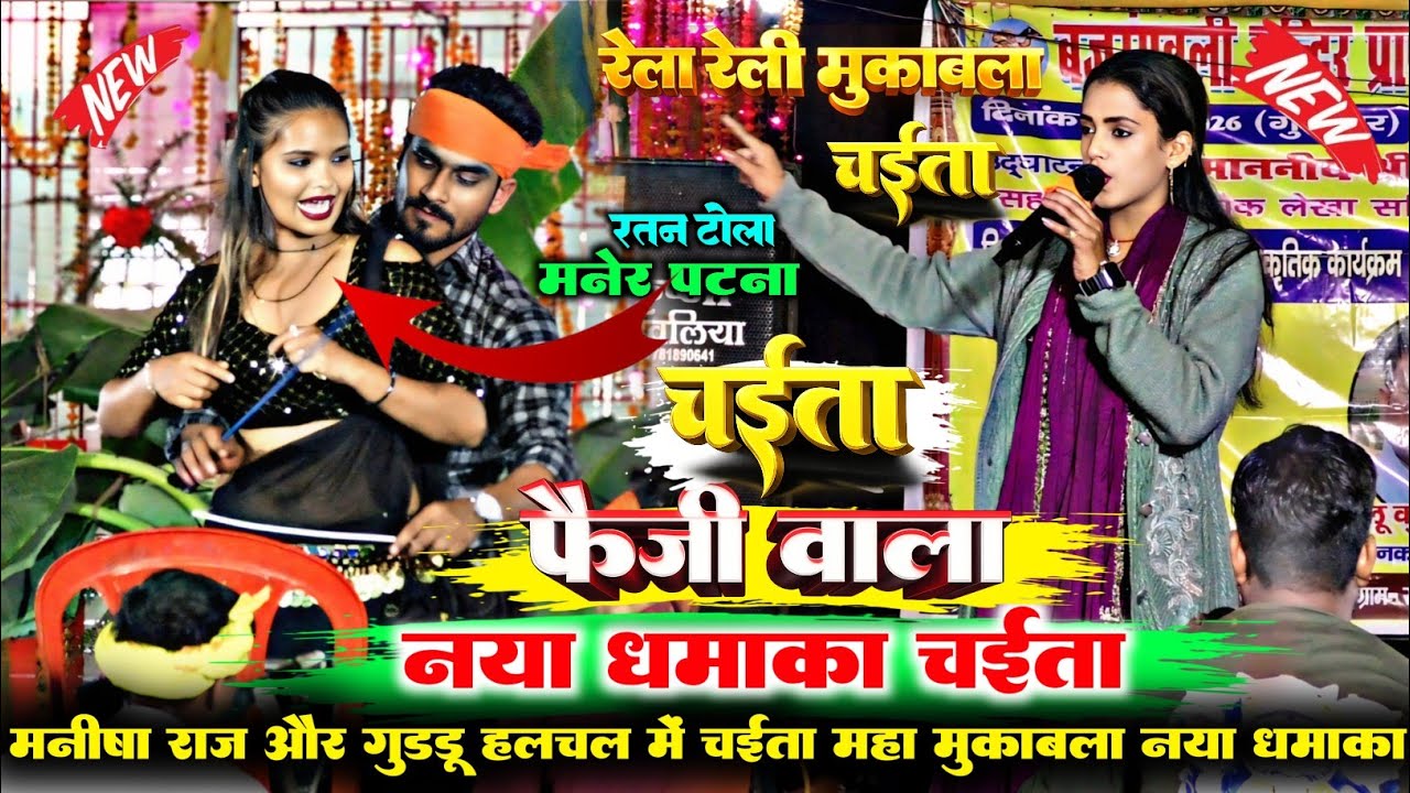 #chaita2026 | घरे घरे फौजी मर्दाना | मनीषा राज और गुड्डू हलचल का पहला चैता मुकाबला | #chaita #dugola