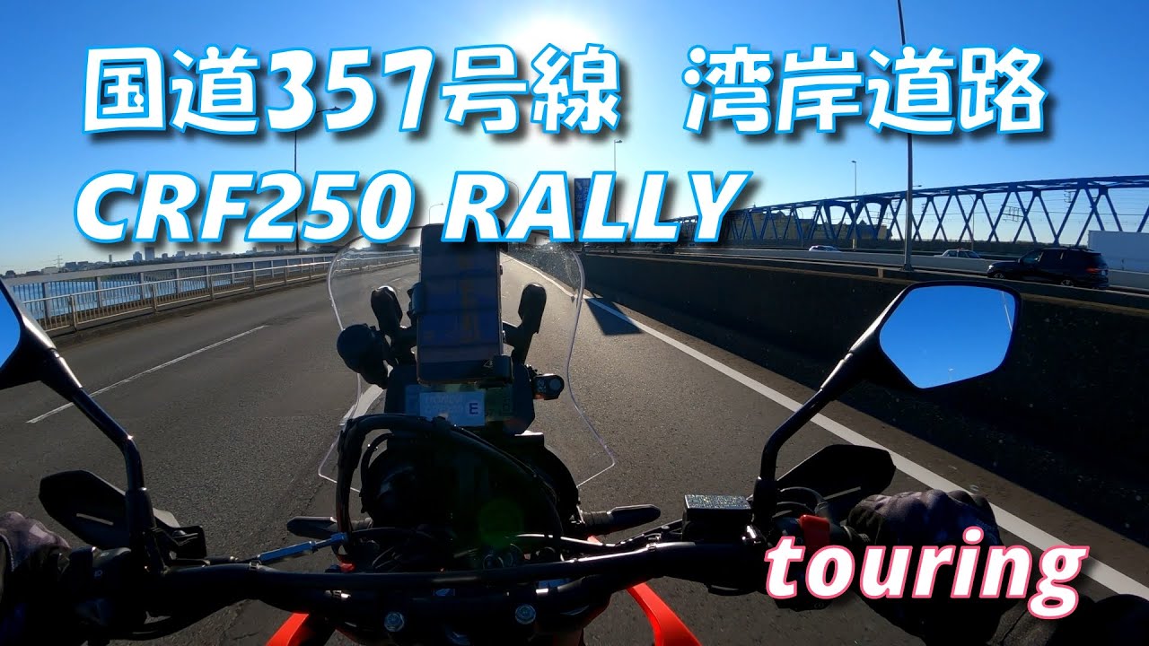 HONDA CRF250 RALLY 国道357号線 湾岸道路【モトブログ】