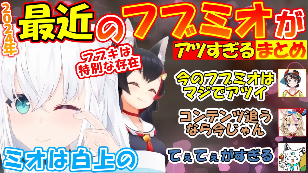 最近のフブミオがてぇてぇ過ぎる!!惚気話を聞かされるホロメン達【まとめ】【#白上フブキ 】【#切り抜き 】