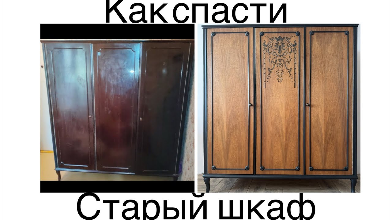 Обновите старый шкаф самостоятельно.