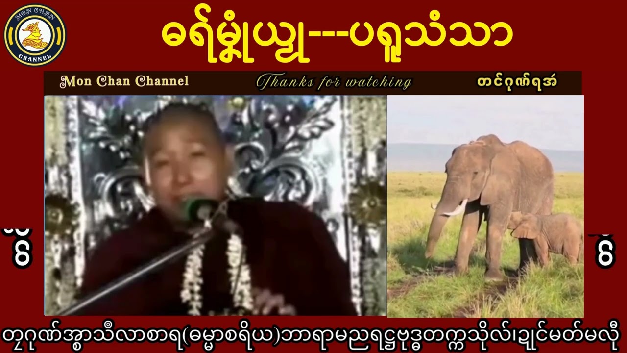 ဓရ်မၞုံယၟု-ပရူသံသာ===တၠဂုဏ်အ္စာသဳလာစာရ(ဓမ္မာစရိယ)Mon Dhammatalks.