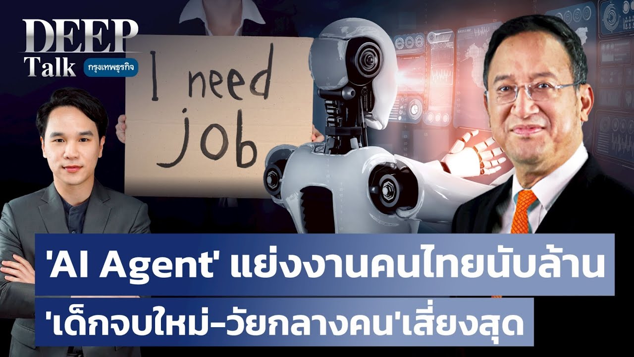 AI Agent  แย่งงานคนไทยนับล้าน ‘เด็กจบใหม่-วัยกลางคน’ เสี่ยงสุด | DEEP Talk