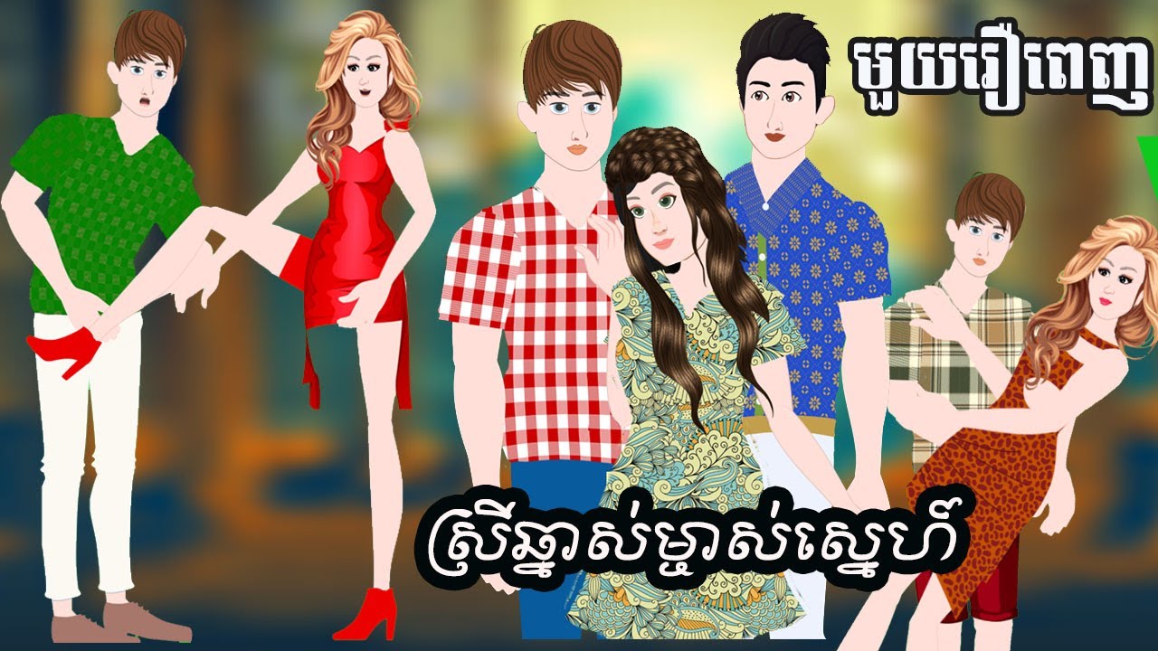 Full Movie​ - ស្រីឆ្នាស់ម្ចាស់ស្នេហ៍ [ មួយរឿងពេញ ] ​​- Story in Khmer By MengHorn NIEAN II