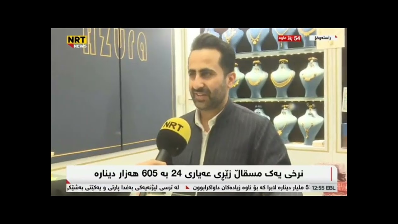 👈بیرۆکەی پاشەکەوت و قازانج کردن لە زێڕ👈هۆکاری بەرزبوونەوەی زێڕ👈دۆخی بازاڕ لە ئێستادا2024/8/27
