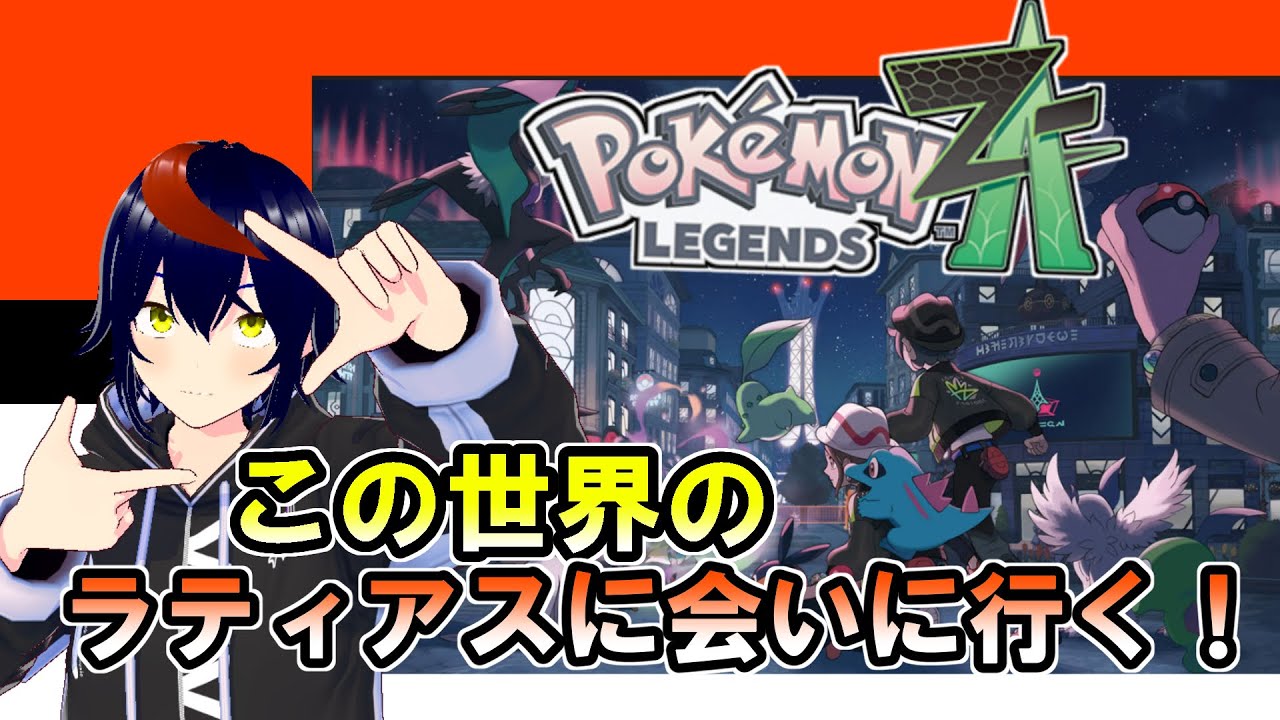 【Pokémon LEGENDS Z-A】この世界のラティアスに会いに行く…【Vtuber/千兎りる】