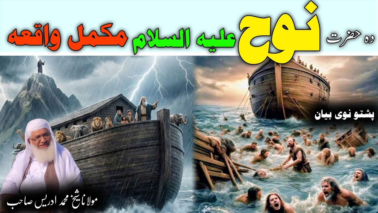 Pashto Bayan | Maulana sheikh idrees sahib |  Pashto | دہ حضرت نوح علیہ السلام مکمل واقعہ 