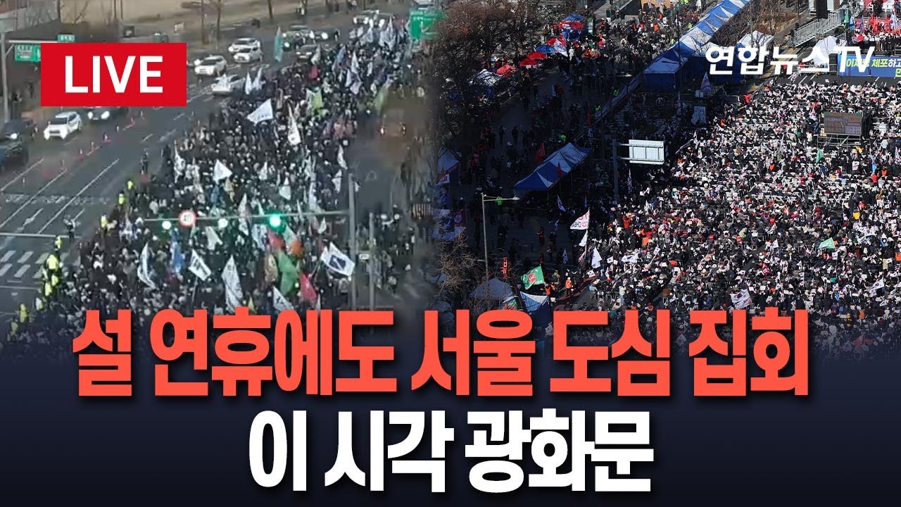 [특보/생중계] 오늘 서울 도심 곳곳서 탄핵 찬반집회…이 시각 광화문·경복궁 집회/ 연합뉴스TV (YonhapnewsTV)