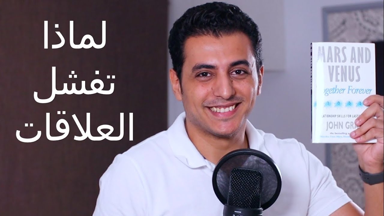 المريخ و الزهرة معا للأبد | لماذا تفشل العلاقات