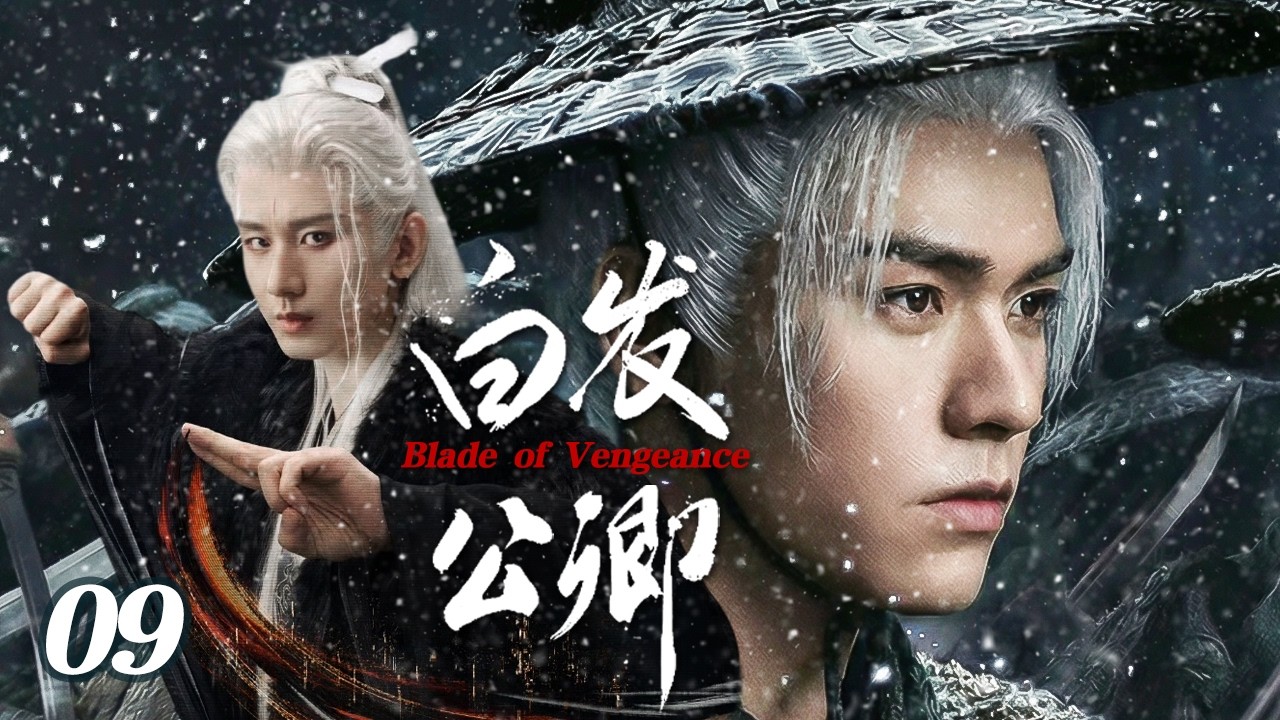 【2026年待播剧抢先看】白发公卿 EP09 | 废柴少年意外觉醒拜入最强总⚔️别人都当他是废物，没想到他才是真正的修仙大佬！  #大奉打更人 #wuxia #movie