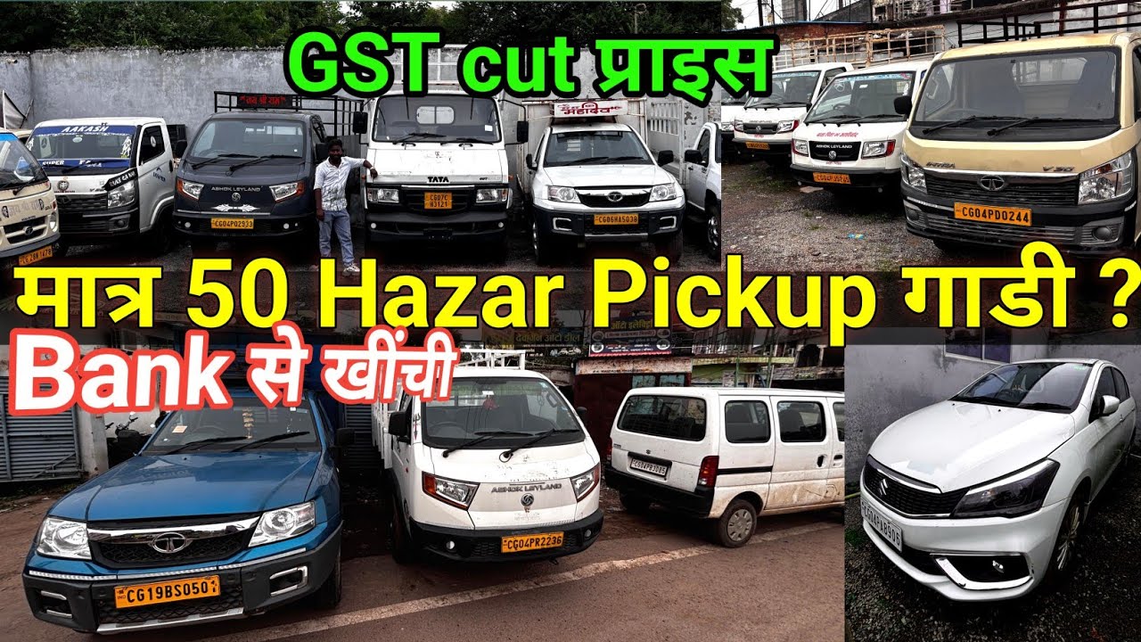 मात्र 50 हज़ार में पिकअप माल वाहक गाड़िया ? | Second hand Mal Vahk Gadi Bazar Nayapara Rajim 