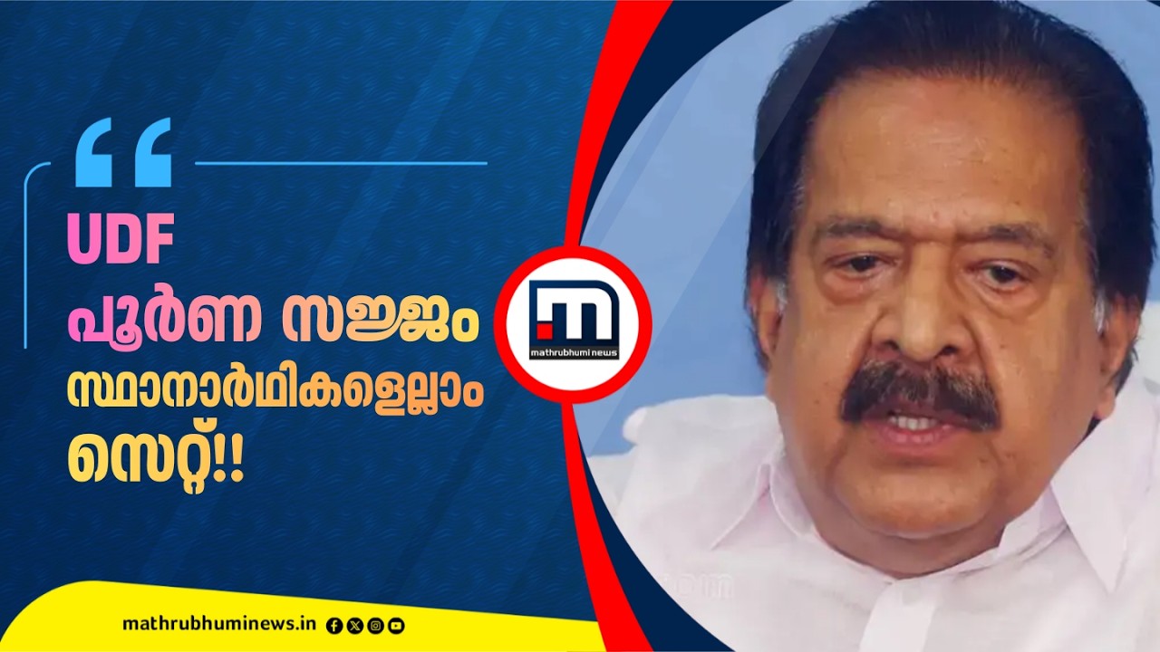'തിരഞ്ഞെടുപ്പിനെ നേരിടാൻ യുഡിഎഫ് പൂർണ സജ്ജം, സ്ഥാനാർഥികളെല്ലാം സെറ്റാണ്' | Ramesh Chennithala