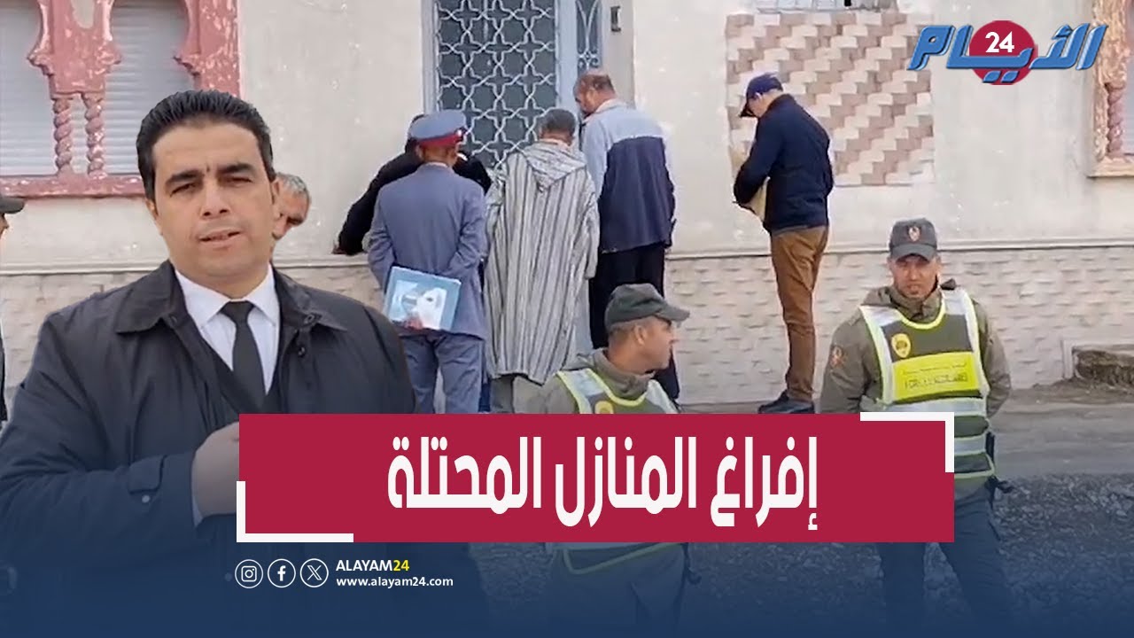 إفراغ المنازل المحتلة بالقوة العمومية بجماعة تزروت