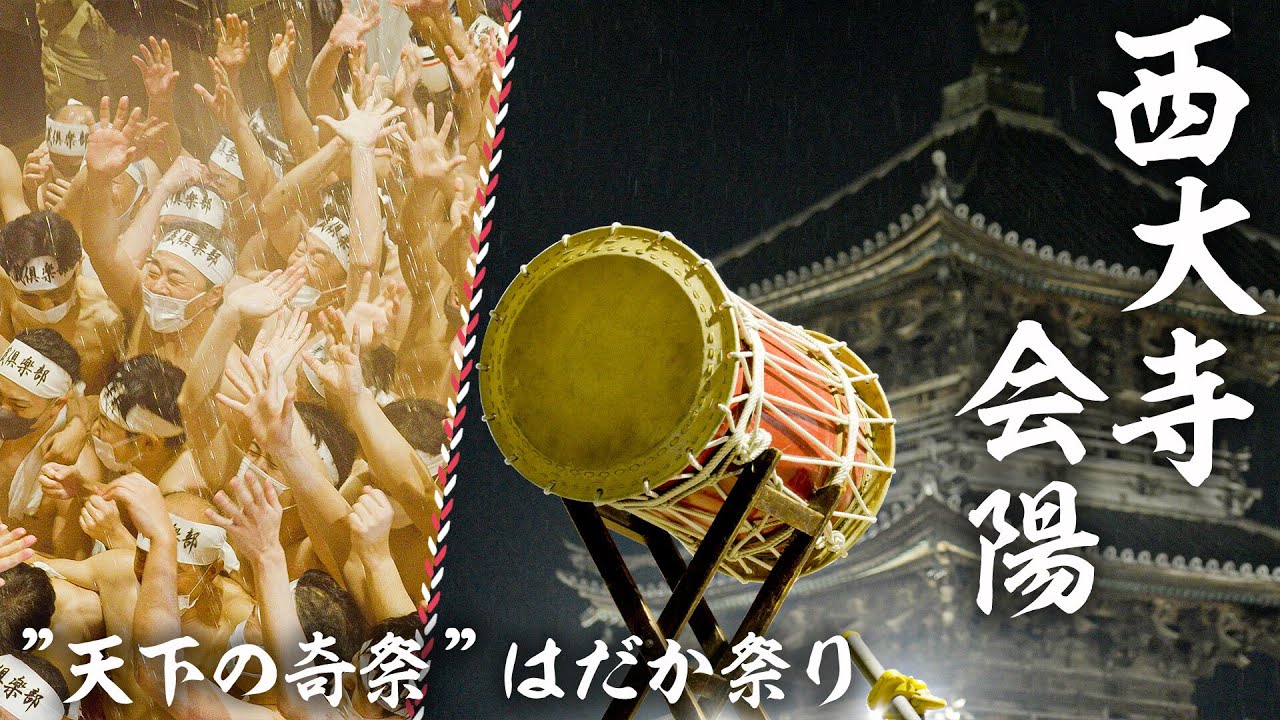 【公式】“天下の奇祭”はだか祭り　第五百十四会 西大寺会陽 2023