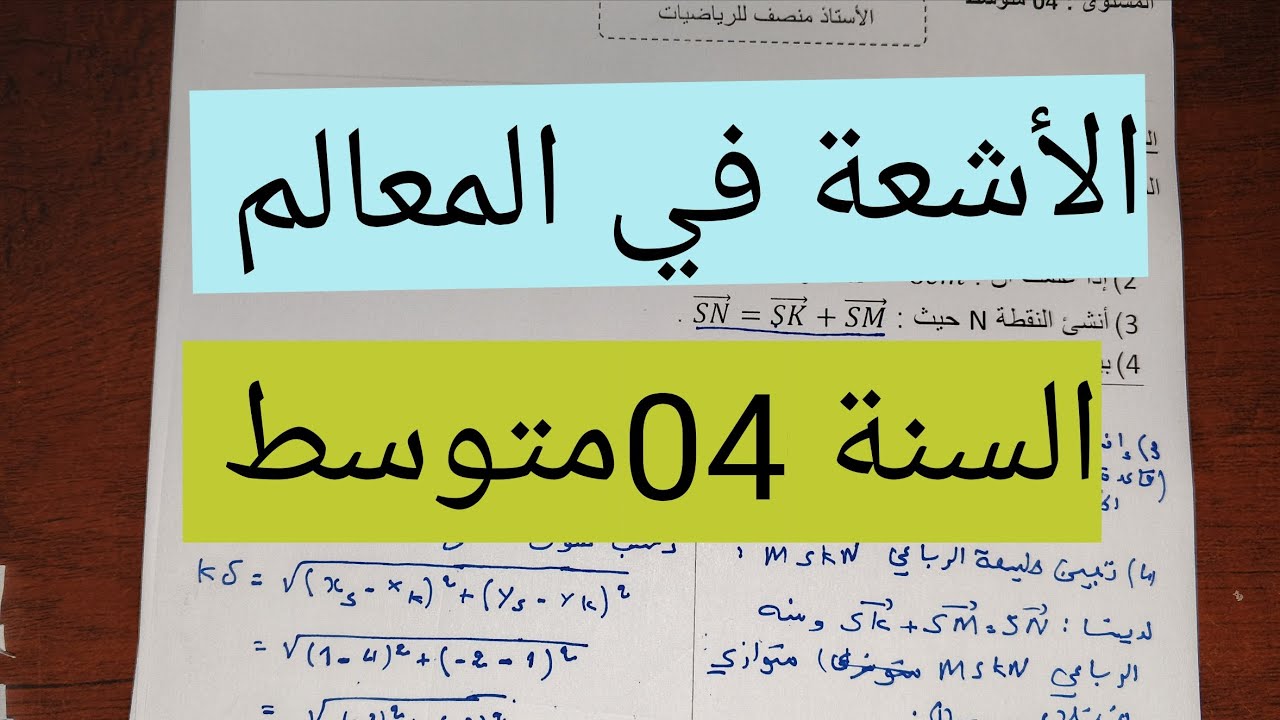 تمرين مهم جدا في الأشعة في المعالم|أفكار ممتازة|04متوسط 