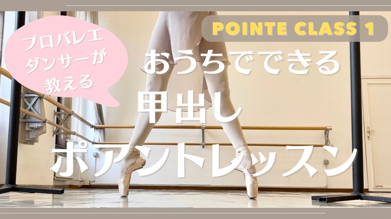 【甲を出そう！】おうちでできるポアントレッスン1✴︎プロバレエダンサーが教える！/Pointe class 1 