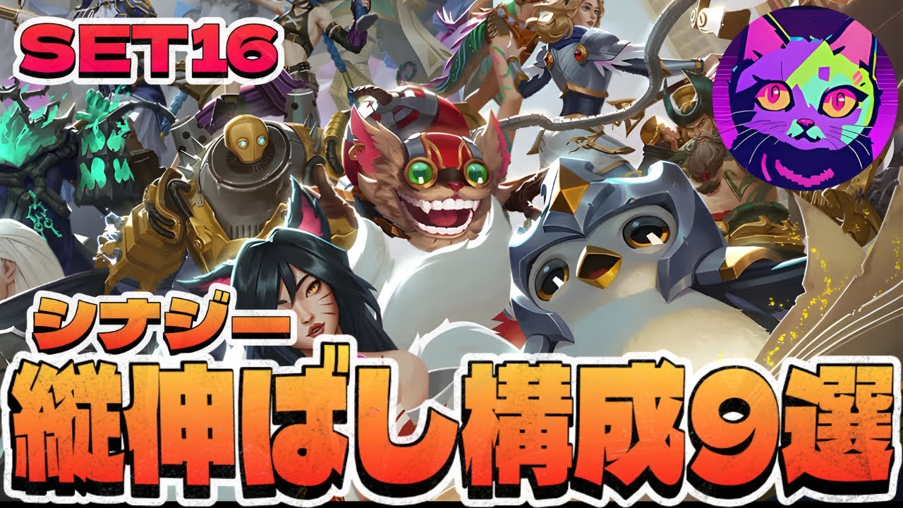 【TFT】SET16縦伸ばし構成9選！進行と完成形、必要なアイテムや知識を解説！