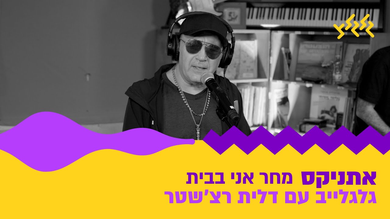 אתניקס - מחר אני בבית (חי באולפן גלגלצ)