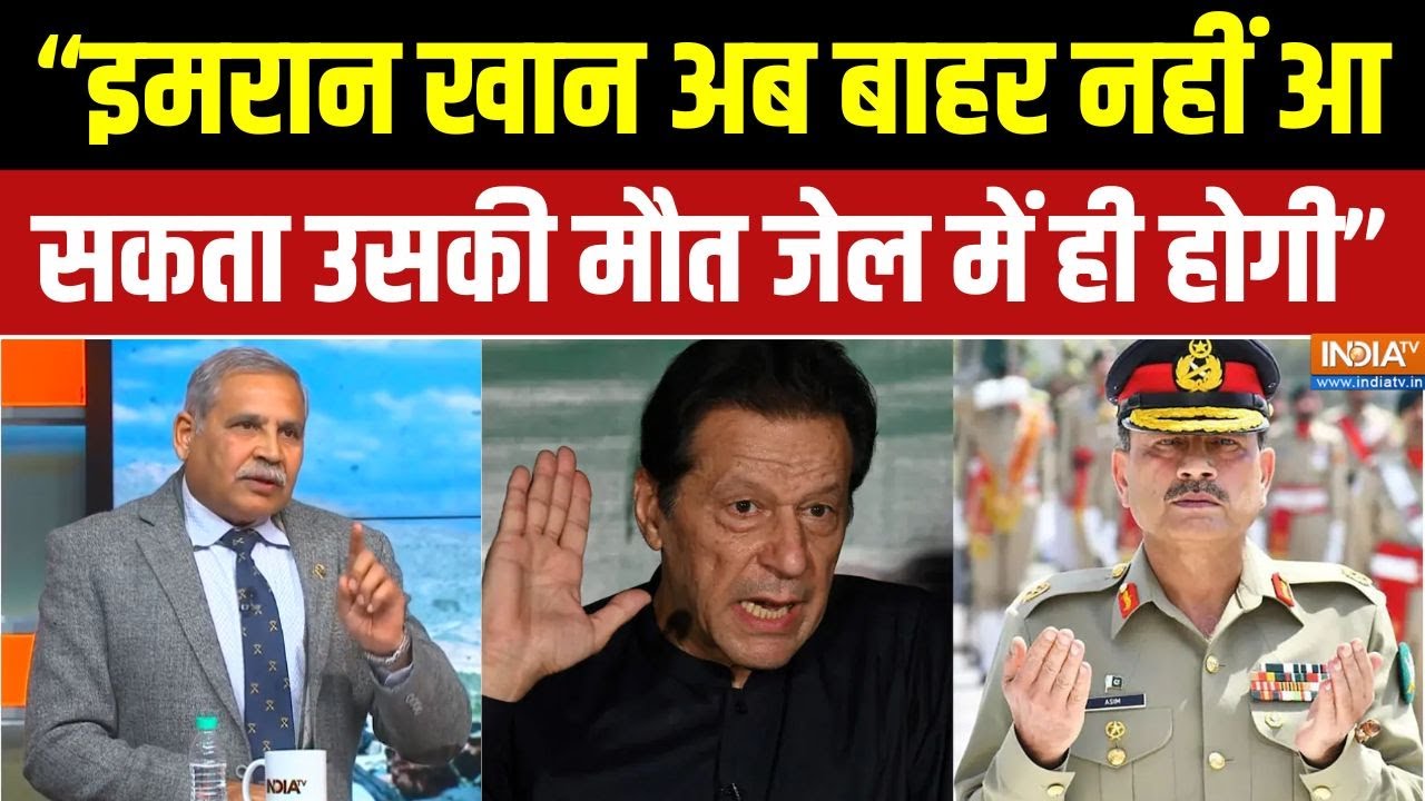 Imran Khan News : मुनीर पर संकट के बादल, यह स्थिति बहुत खतरनाक है! | Bushra Bibi | Asim Munir