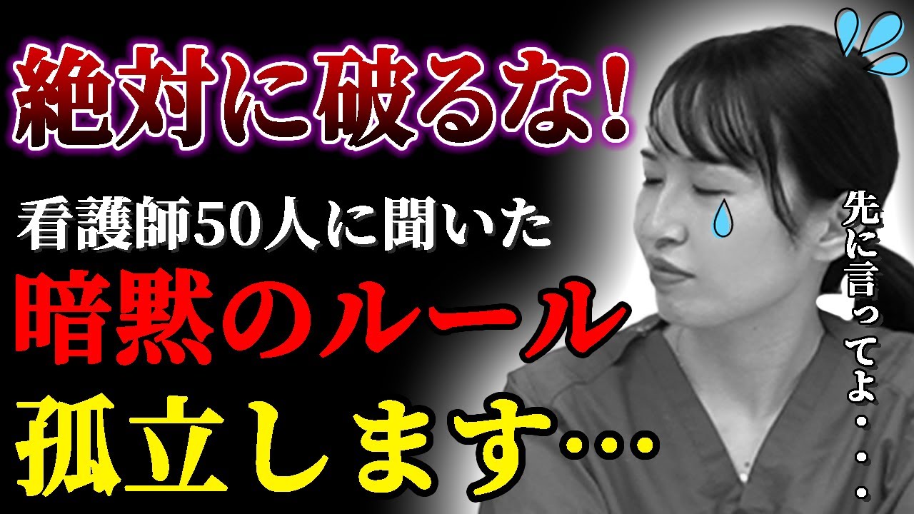 【看護師の暗黙のルール】看護師50人に聞いた職場にある暗黙のルール大公開！新人看護師や看護学生は必見です！