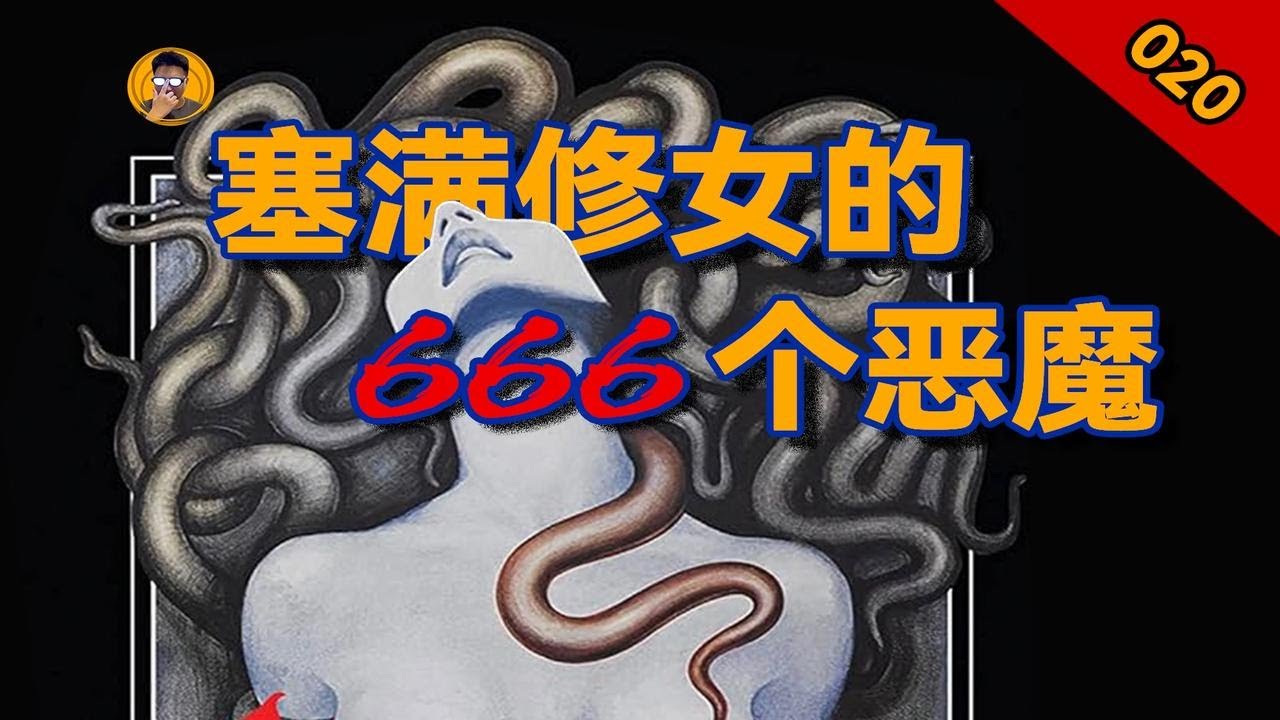 神父吹口氣就能讓14歲修女為他獻身，666個惡魔在一瞬間湧入她的身體【老張的精分世界】