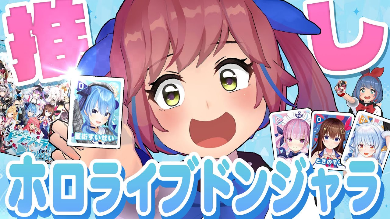 推しで勝敗が決まる！？VTuberがやるホロライブドンジャラがおもしろすぎる！！！