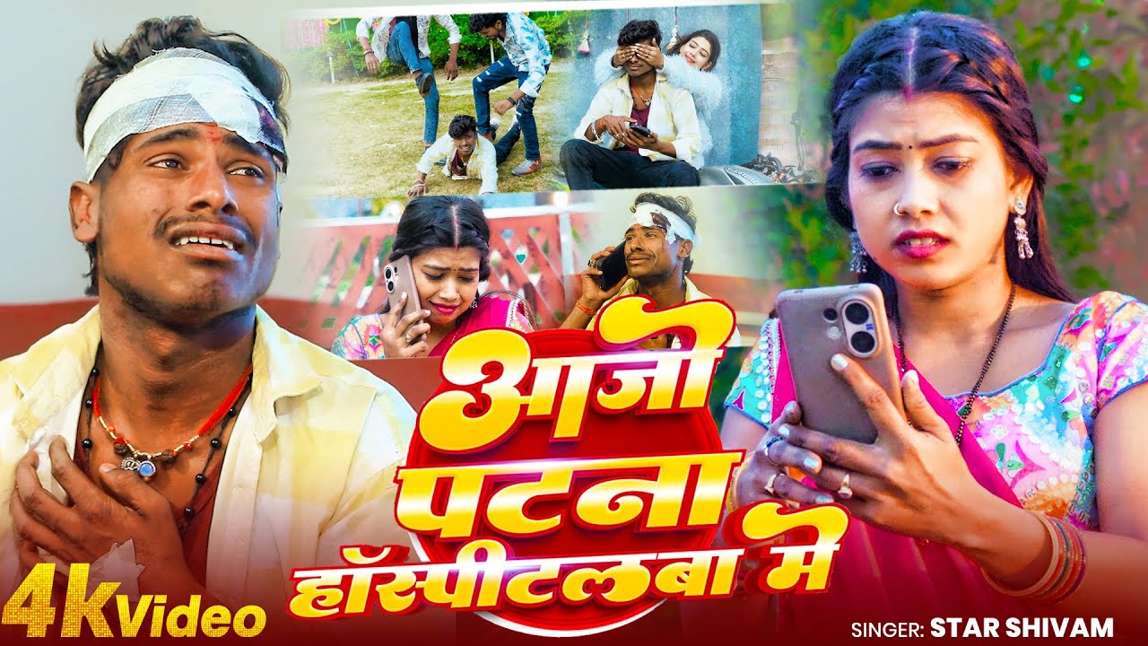 #Video | आजो पटना हॉस्पीटलबा में | #Star Shivam | Aajo Patna Hospitalba Me | #New Maghi Sad Song