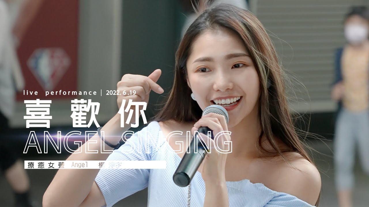 《 喜 歡 你 》Angel 楊淨宇｜信義香堤大道街頭表演 ｜2022. 6. 19 / street singing｜4K