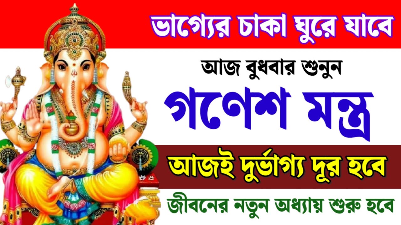 আজ থেকেই ভাগ‍্যের চাকা ঘুরবে || আজ বুধবার শ্রবণ করুন এই গণেশ মন্ত্র || দুর্ভাগ্য দূর হবে