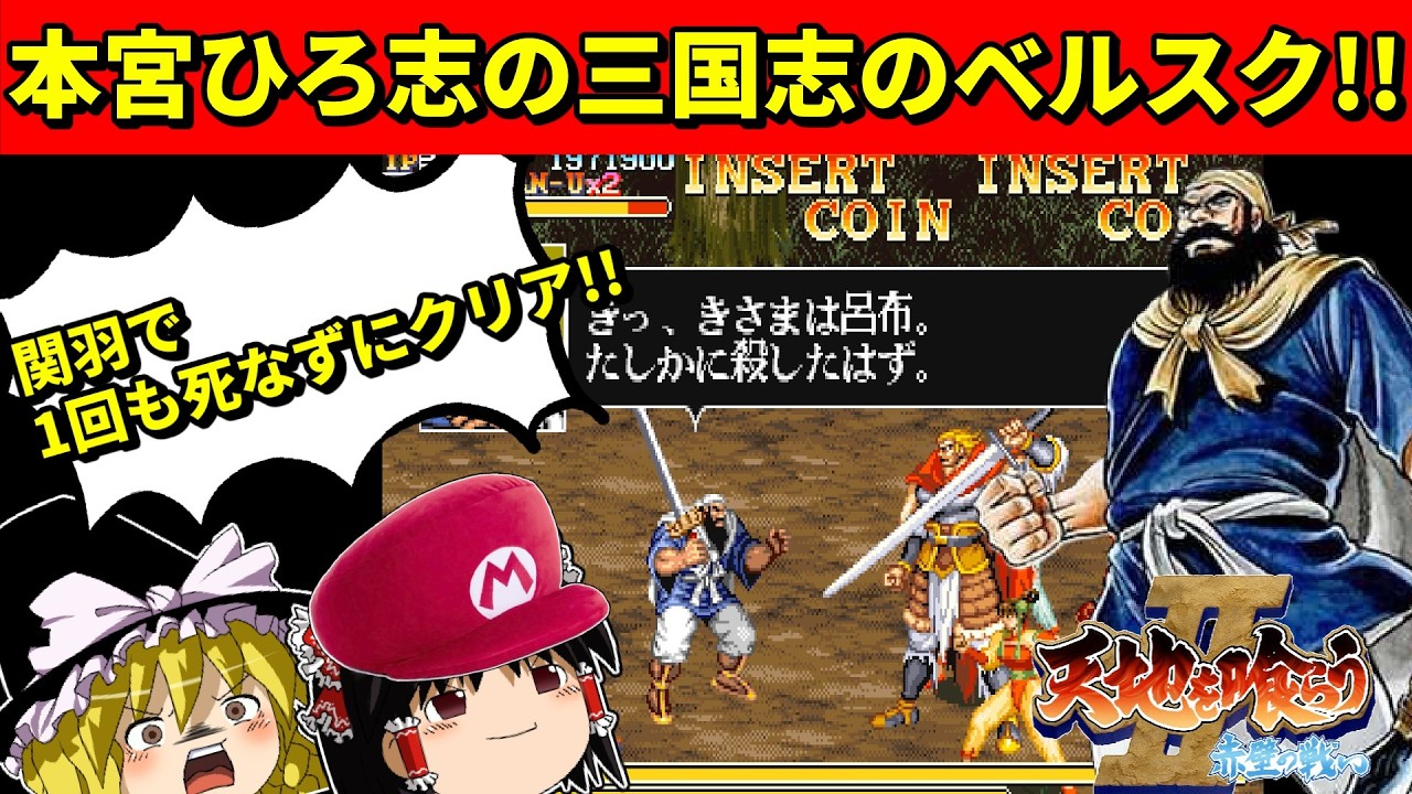 【ゆっくり実況】天地を喰らうII 赤壁の戦いを関羽を使って1回も死なずにクリア！【アーケード】