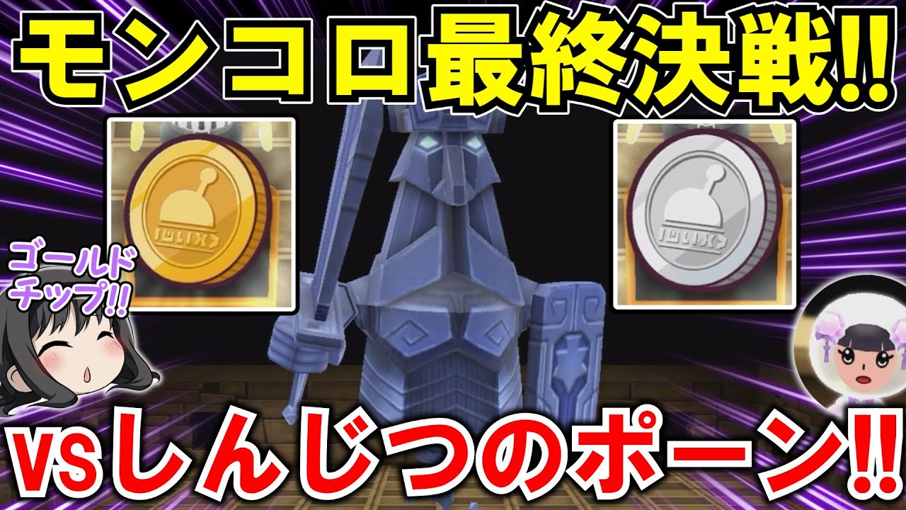 【New 電波人間のRPG FREE！】「モンスターコロシアム」最終決戦‼しんじつのポーンを倒して完全制覇⁉【電波人間スマホ版】【ゴールドチップ】