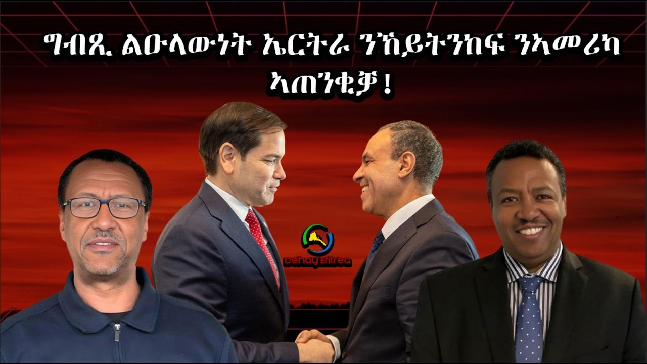 Dehay Eritrea    ግብጺ ልዑላውነት ኤርትራ ንኸይትንከፍ ንኣመሪካ ኣጠንቂቓ!  ደሃይ ኤርትራ