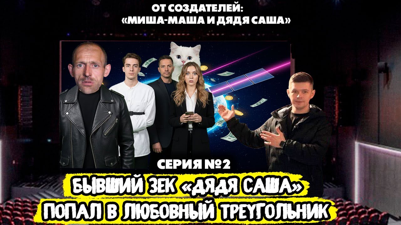 Бывший зек дядя Саша попал в любовный треугольник (часть 2)