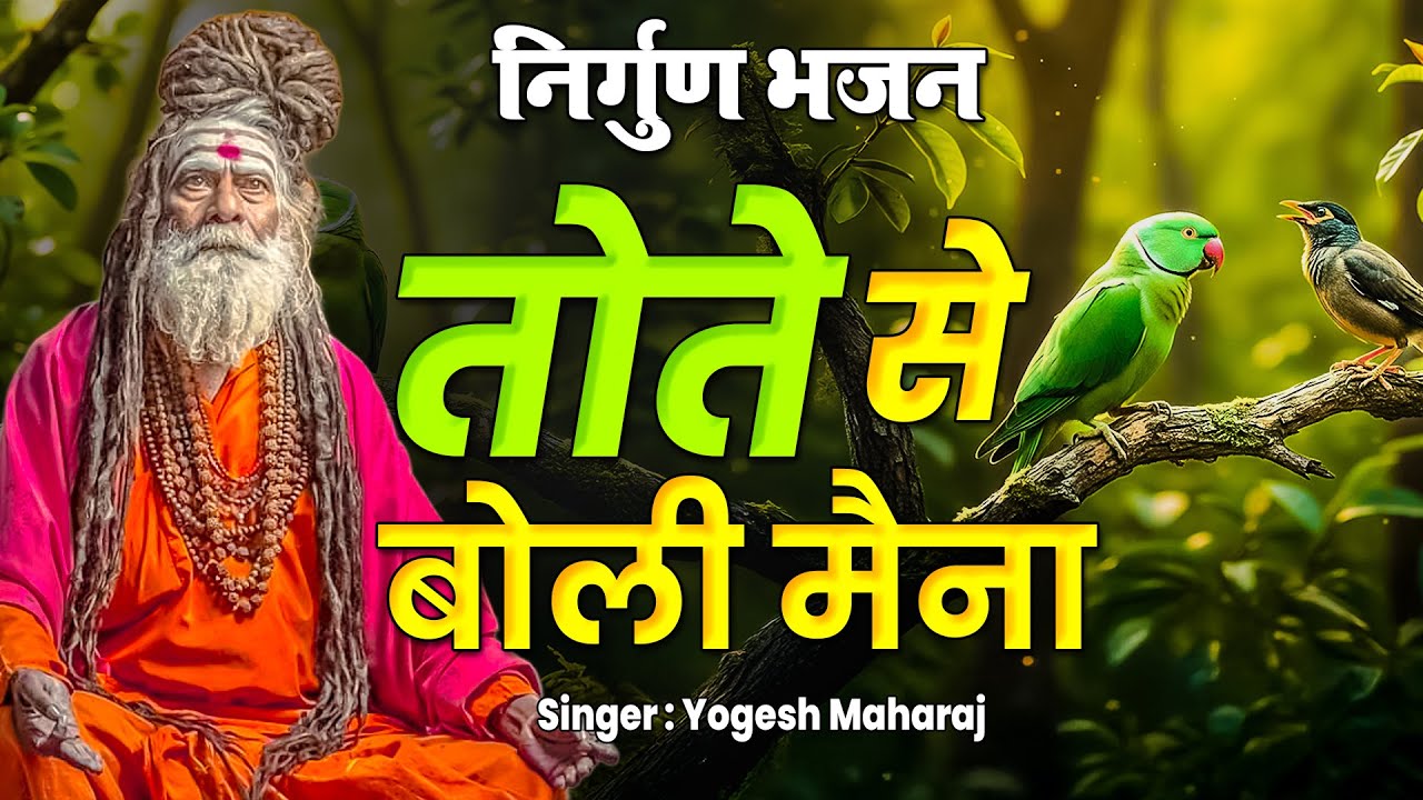 सच्ची घटना पर आधारित है ये निर्गुण भजन !! तोते से बोली मैना !! Yogesh Maharaj Latest Nirgun Bhajan