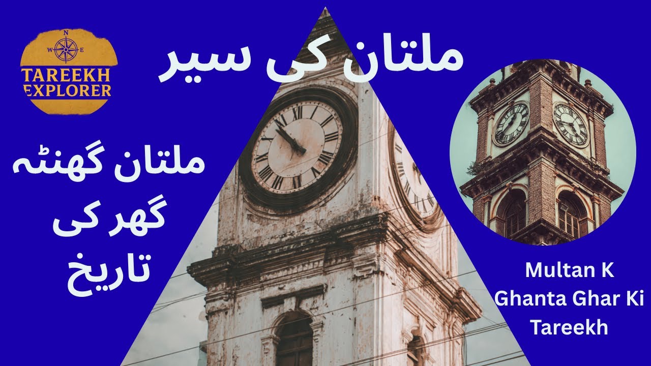 Tareekh Explorer/Multan K Ghanta Ghar Ki Tareekh/ملتان کے گھنٹہ گھر کی تاریخ