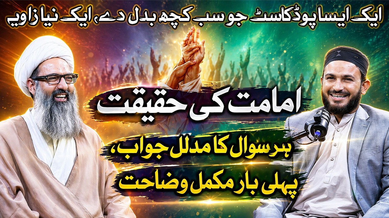 Imamat Ki Haqaniyat | Sab Kuch Badal Dene Wala Podcast | Allama Anwar Ali Najafi | Abu Jawab