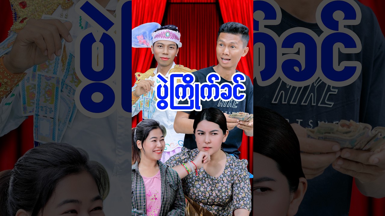 ပွဲကြိုက်ခင်