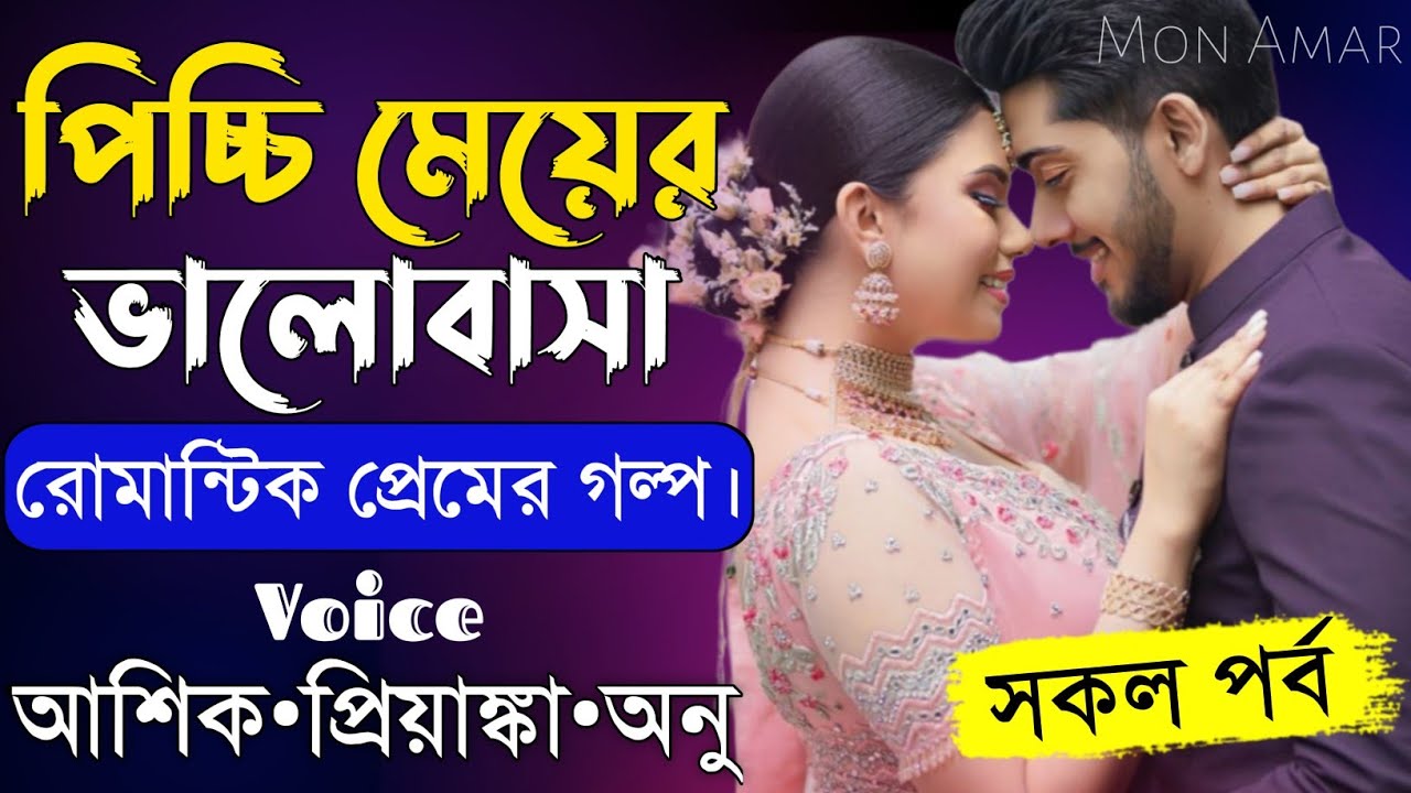পিচ্চি মেয়ের ভালোবাসা||সকল পর্ব||Romantic Love Story||Voice:Ashik&bull;Priyanka||Mon Amar
